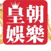  皇朝娛樂