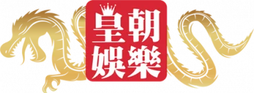  皇朝娛樂