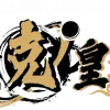 夸克皇朝