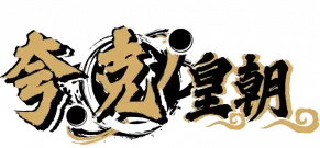 夸克皇朝