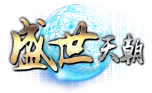 盛世天朝