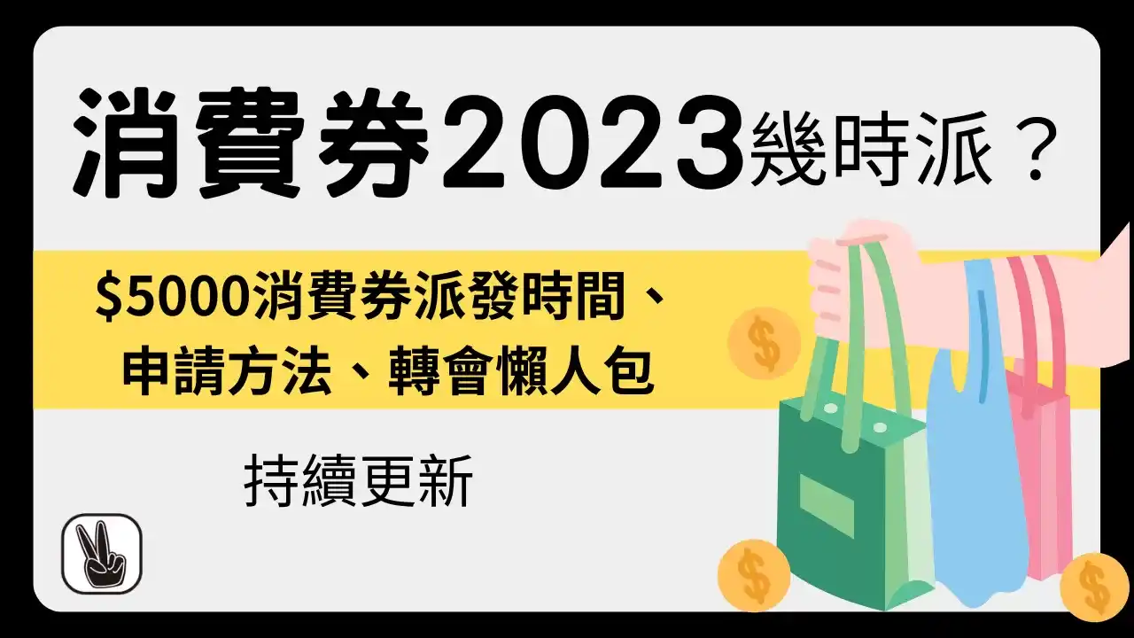 新一輪消費卷