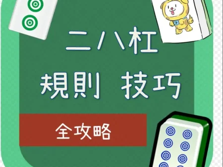 二八槓棋牌介紹及規則：源自中國江浙一帶的瘋狂牌九游戲