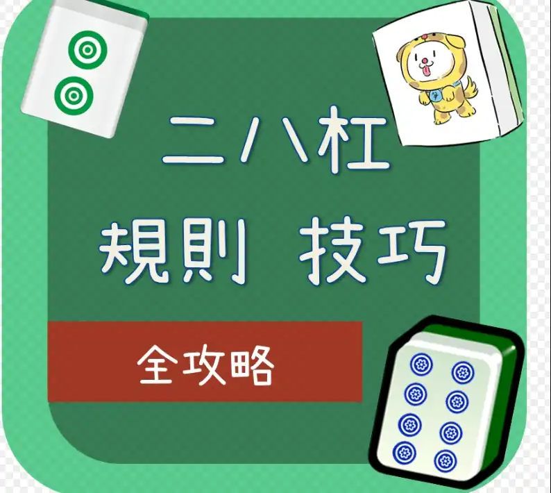 二八槓