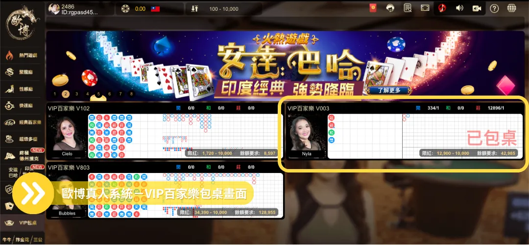 線上荷官－歐博系統VIP包桌