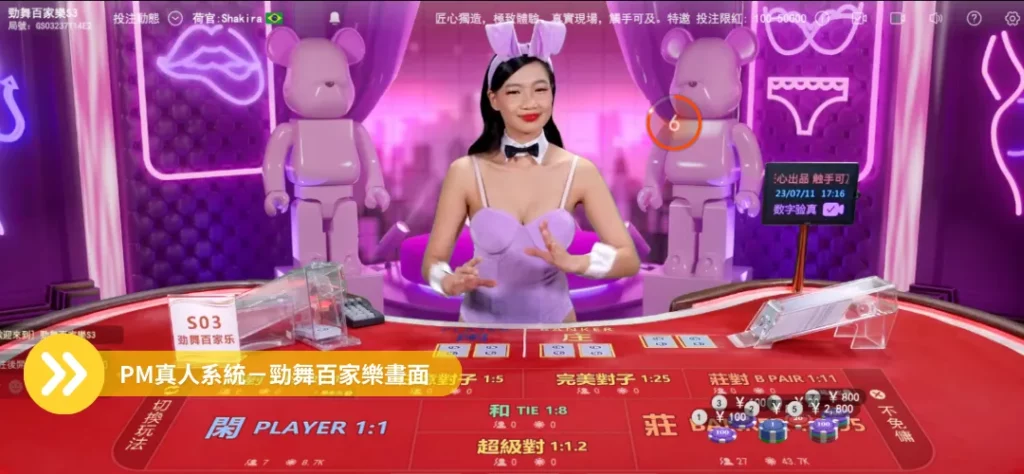 線上荷官－PM系統勁舞畫面
