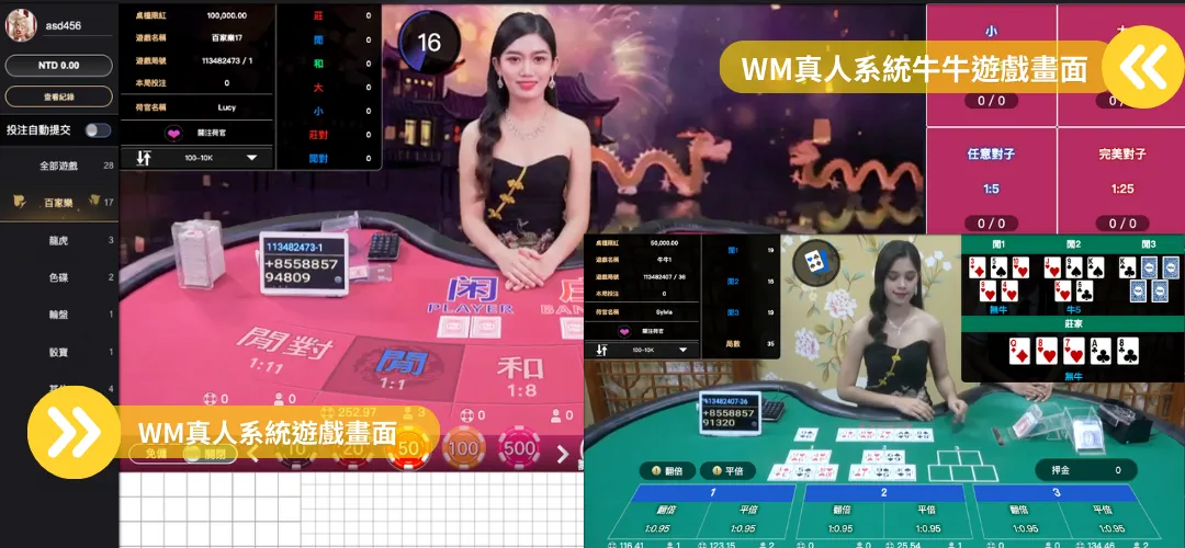 線上荷官－WM系統遊戲畫面