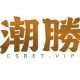 潮勝娛樂