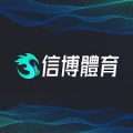 信博體育