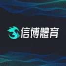 信博體育
