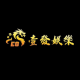 壹發娛樂