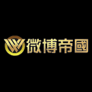 微博帝國