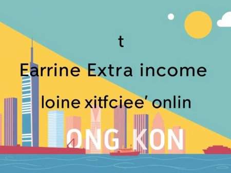 香港現金網：如何在網上賺取額外收入？